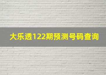 大乐透122期预测号码查询