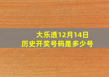 大乐透12月14日历史开奖号码是多少号