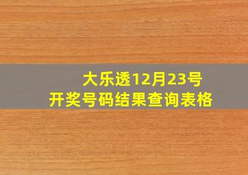 大乐透12月23号开奖号码结果查询表格