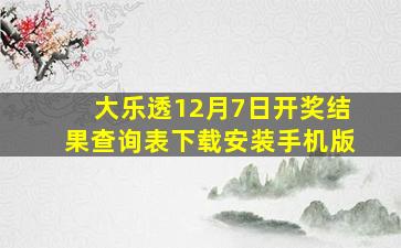 大乐透12月7日开奖结果查询表下载安装手机版