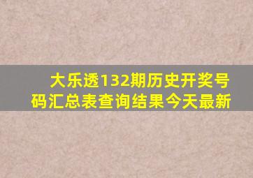 大乐透132期历史开奖号码汇总表查询结果今天最新