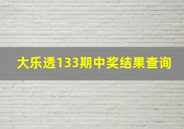 大乐透133期中奖结果查询