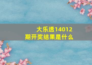 大乐透14012期开奖结果是什么