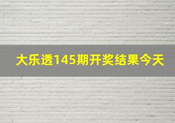 大乐透145期开奖结果今天