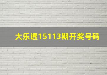 大乐透15113期开奖号码