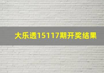 大乐透15117期开奖结果