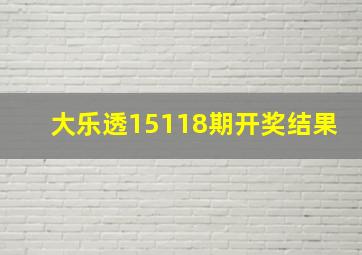 大乐透15118期开奖结果