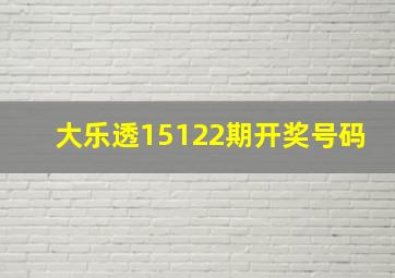 大乐透15122期开奖号码