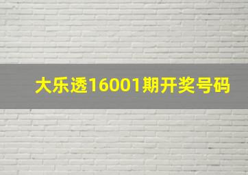 大乐透16001期开奖号码