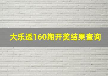 大乐透160期开奖结果查询