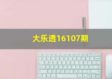 大乐透16107期