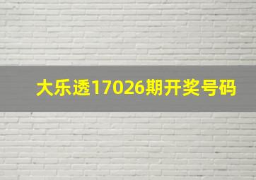 大乐透17026期开奖号码