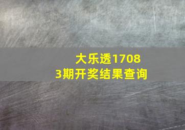 大乐透17083期开奖结果查询