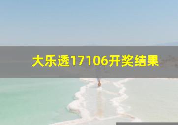 大乐透17106开奖结果