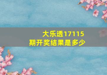 大乐透17115期开奖结果是多少