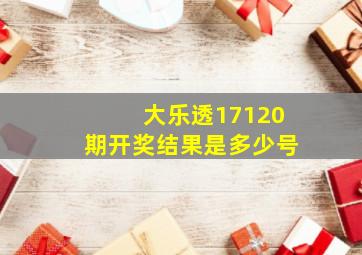 大乐透17120期开奖结果是多少号