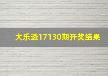 大乐透17130期开奖结果