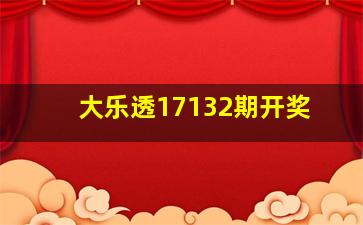 大乐透17132期开奖