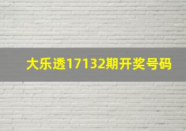 大乐透17132期开奖号码