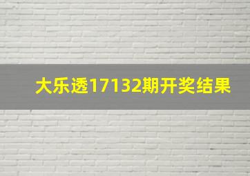 大乐透17132期开奖结果