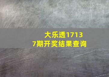 大乐透17137期开奖结果查询