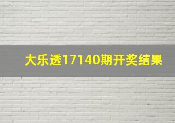 大乐透17140期开奖结果