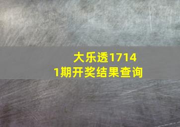 大乐透17141期开奖结果查询