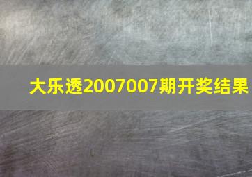 大乐透2007007期开奖结果