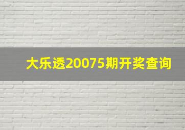 大乐透20075期开奖查询