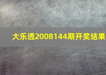 大乐透2008144期开奖结果