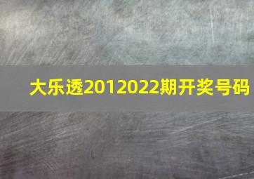 大乐透2012022期开奖号码