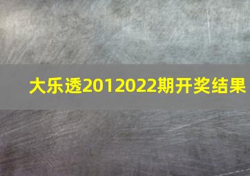 大乐透2012022期开奖结果