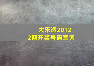 大乐透20122期开奖号码查询