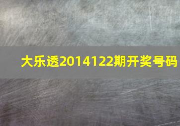 大乐透2014122期开奖号码