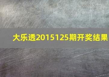 大乐透2015125期开奖结果