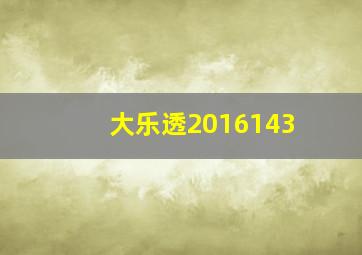 大乐透2016143