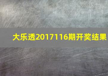 大乐透2017116期开奖结果