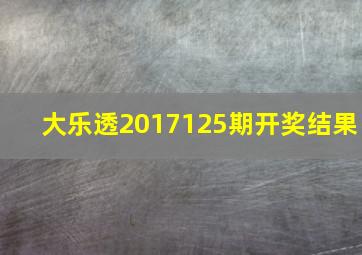 大乐透2017125期开奖结果