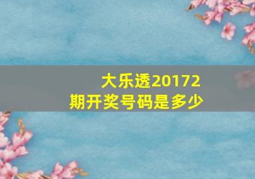 大乐透20172期开奖号码是多少