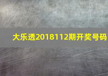 大乐透2018112期开奖号码