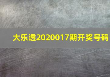 大乐透2020017期开奖号码