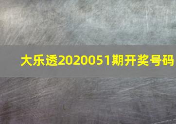 大乐透2020051期开奖号码