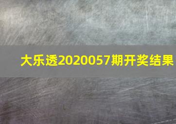 大乐透2020057期开奖结果