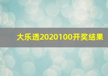 大乐透2020100开奖结果