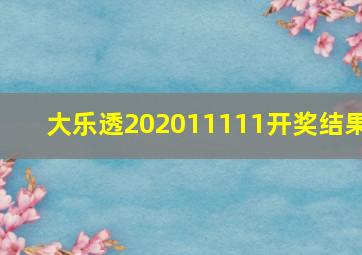 大乐透202011111开奖结果