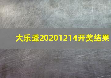 大乐透20201214开奖结果