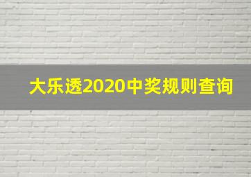 大乐透2020中奖规则查询