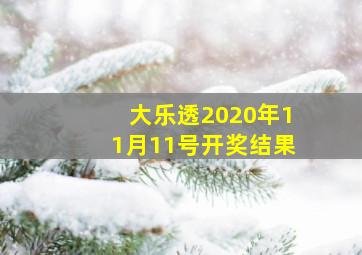 大乐透2020年11月11号开奖结果