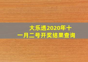 大乐透2020年十一月二号开奖结果查询