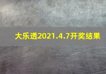 大乐透2021.4.7开奖结果